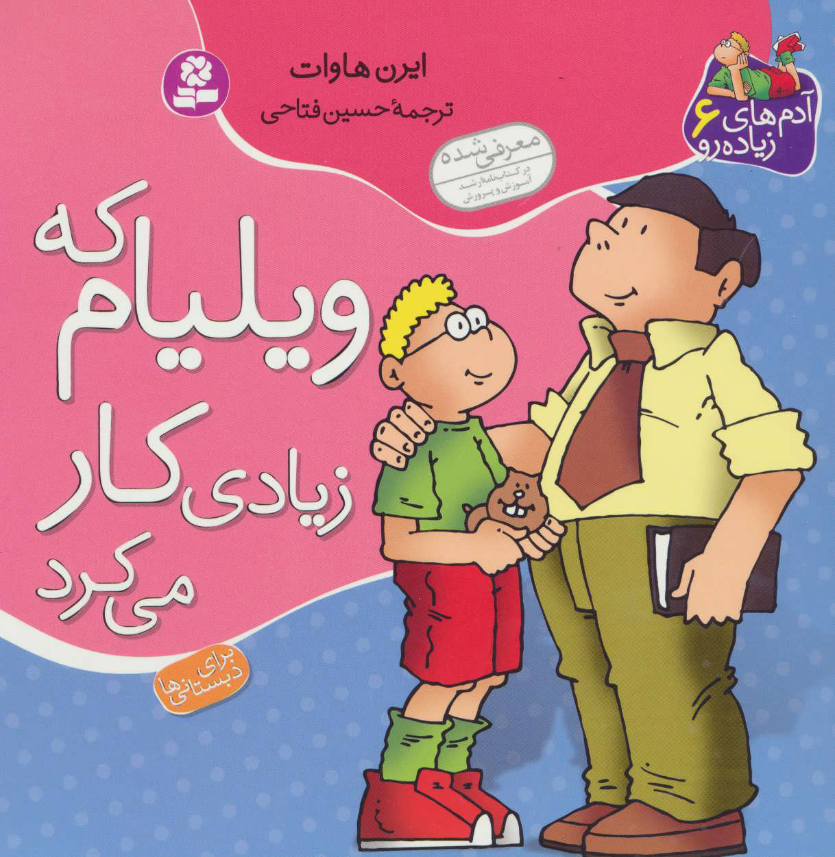 پایانه - ویلیام که زیادی کار می کرد