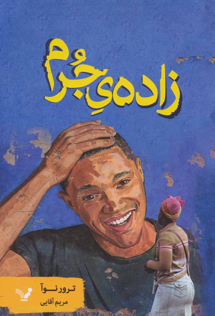 پایانه - زاده ی جرم