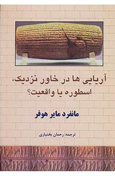 پایانه - آریایی ها در خاور نزدیک،اسطوره یا واقعیت؟