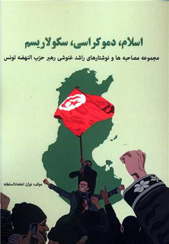 پایانه - اسلام دموکراسی سکولاریسم