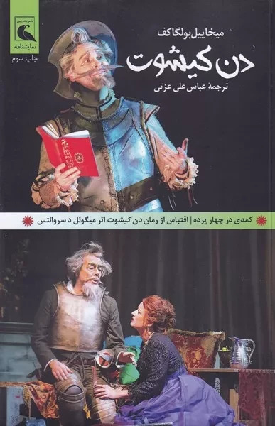 پایانه - دن کیشوت