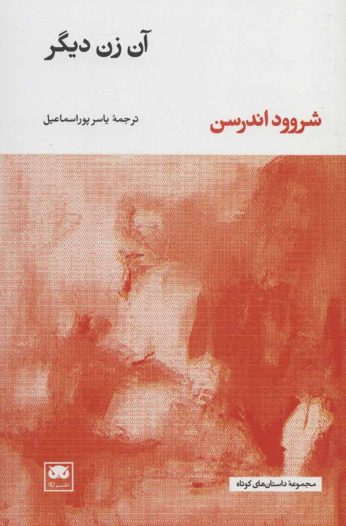 پایانه - آن زن دیگر