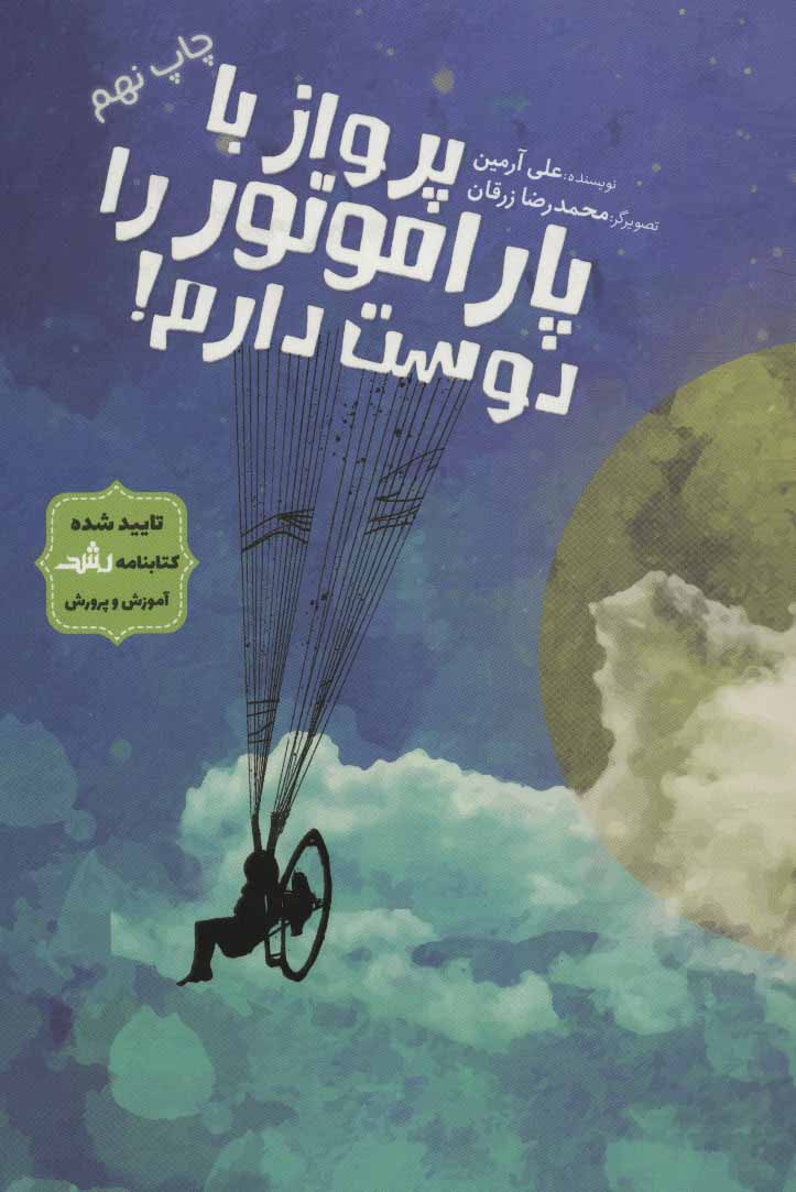 پایانه - پرواز با پاراموتور را دوست دارم!