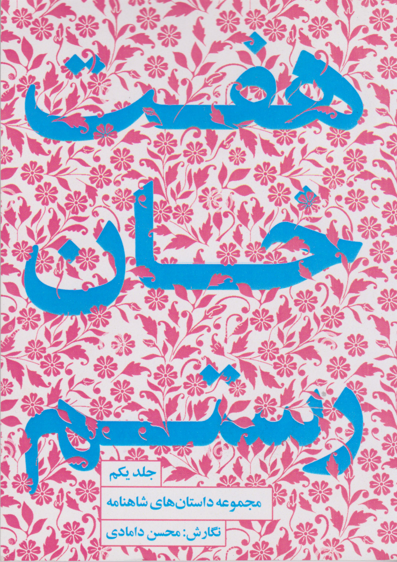 پایانه - هفت خان رستم‮