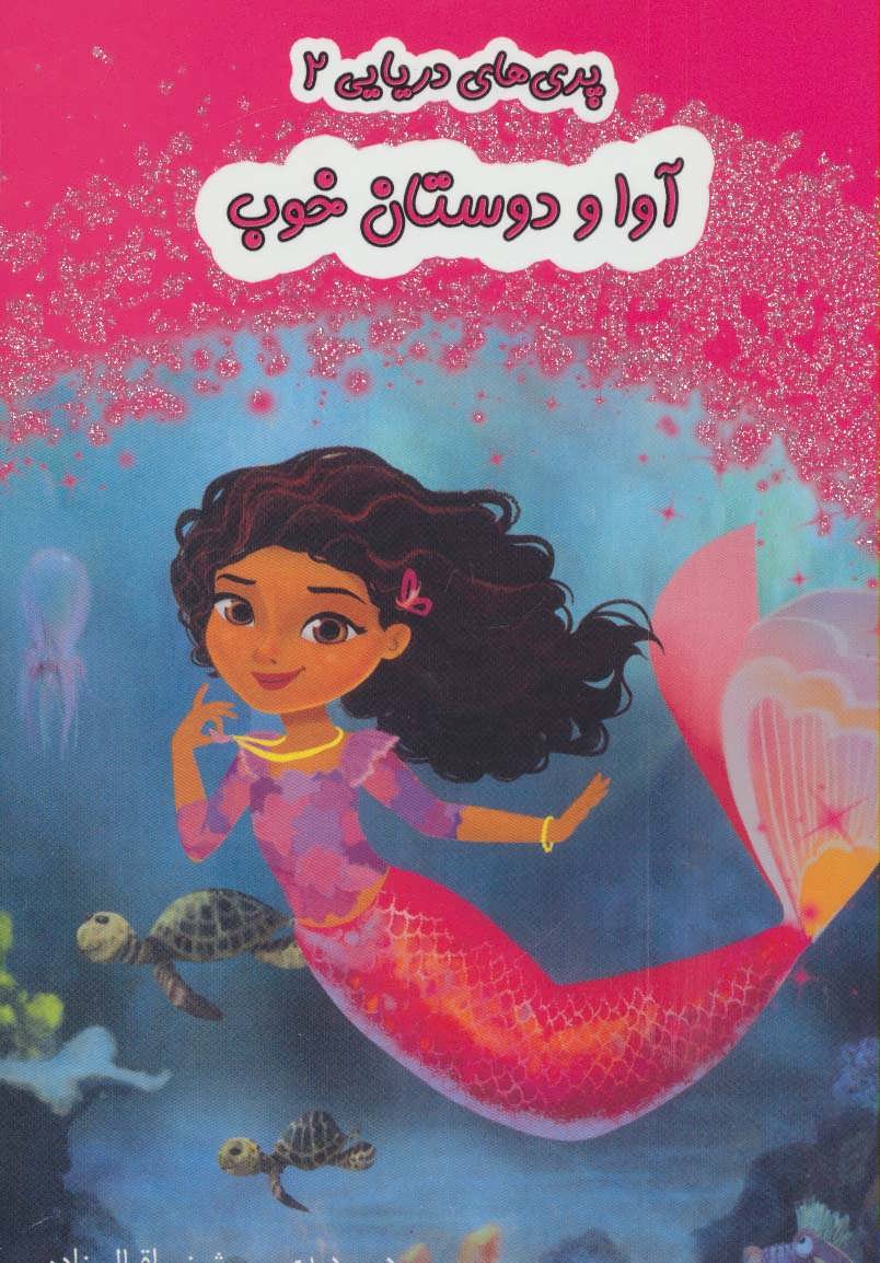 پایانه - آوا و دوستان خوب