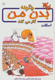 پایانه - چگونه بدن من کار می کند 9