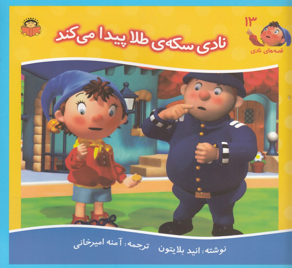 پایانه - نادی سکه طلا پیدا می کند