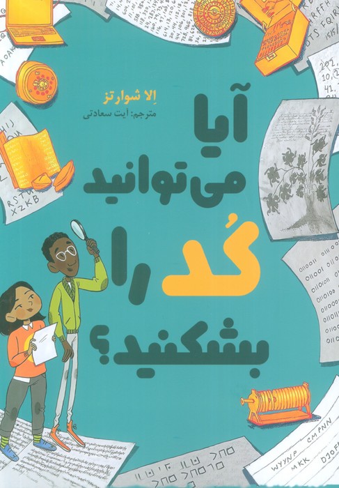 پایانه - آیا می توانید کد را بشکنید؟