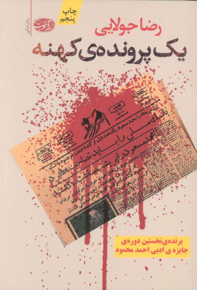 پایانه - یک پرونده ی کهنه