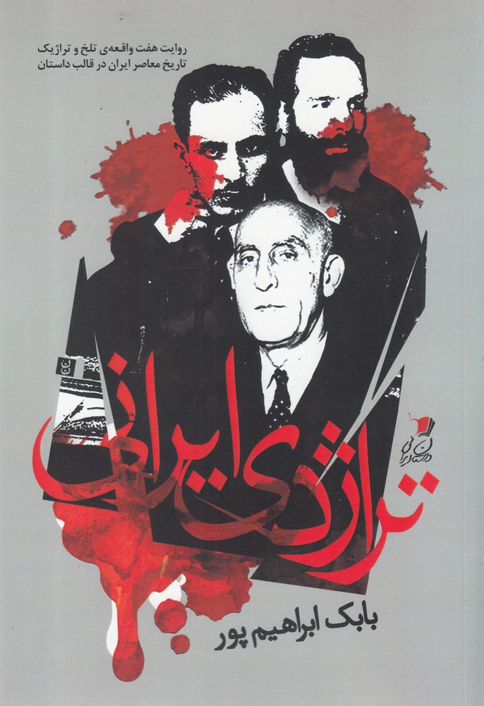 پایانه - تراژدی ایرانی