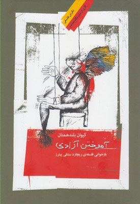 پایانه - آموختن آزادی