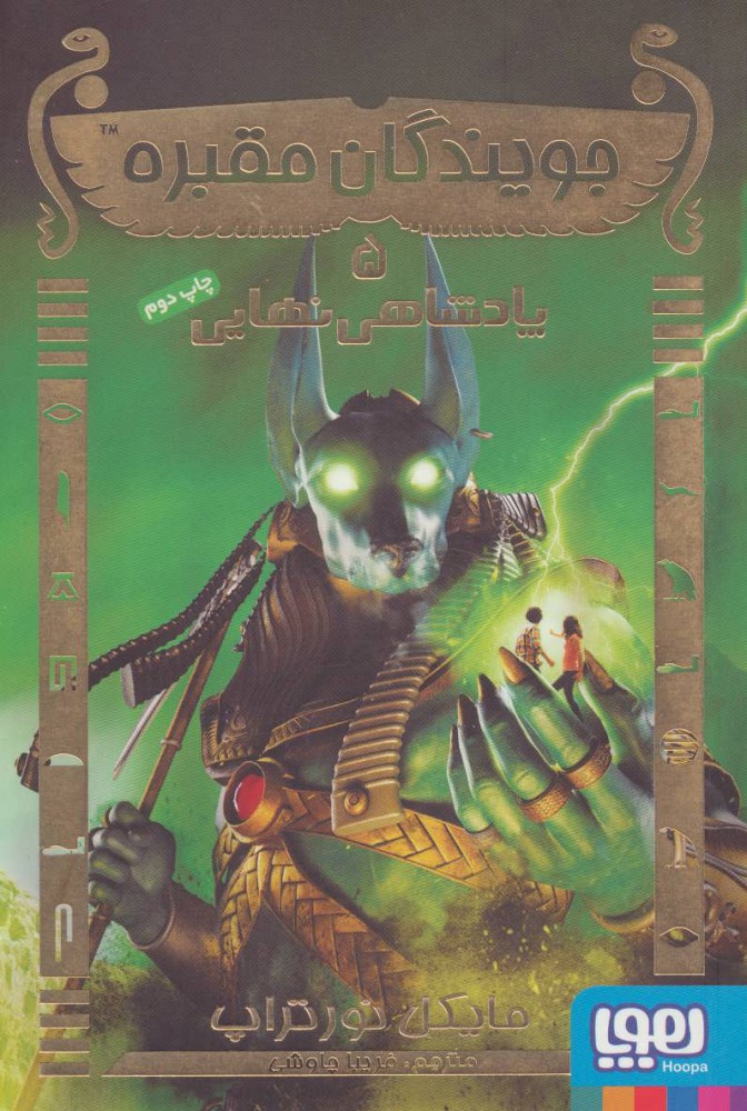 پایانه - جویندگان مقبره 5