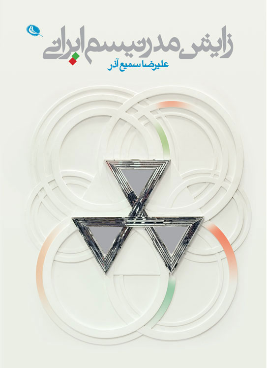 پایانه - زایش مدرنیسم ایرانی