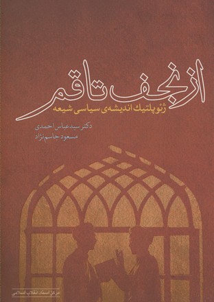 پایانه - از نجف تا قم