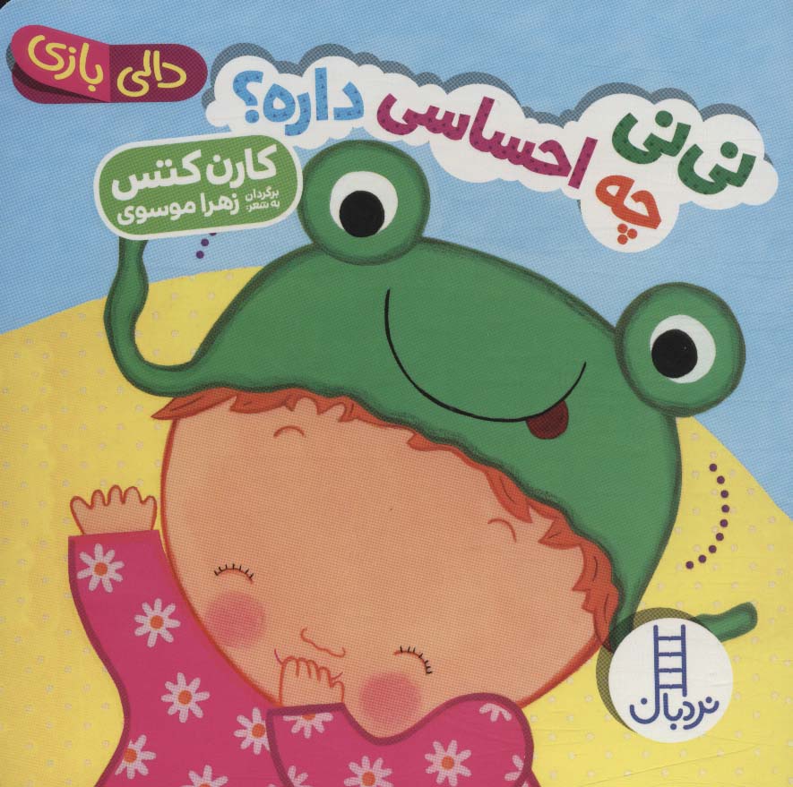 پایانه - نی نی چه احساسی داره؟