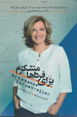 پایانه - برای فرداها متشکرم