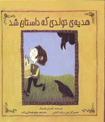 پایانه - هدیه تولدی که داستان شد