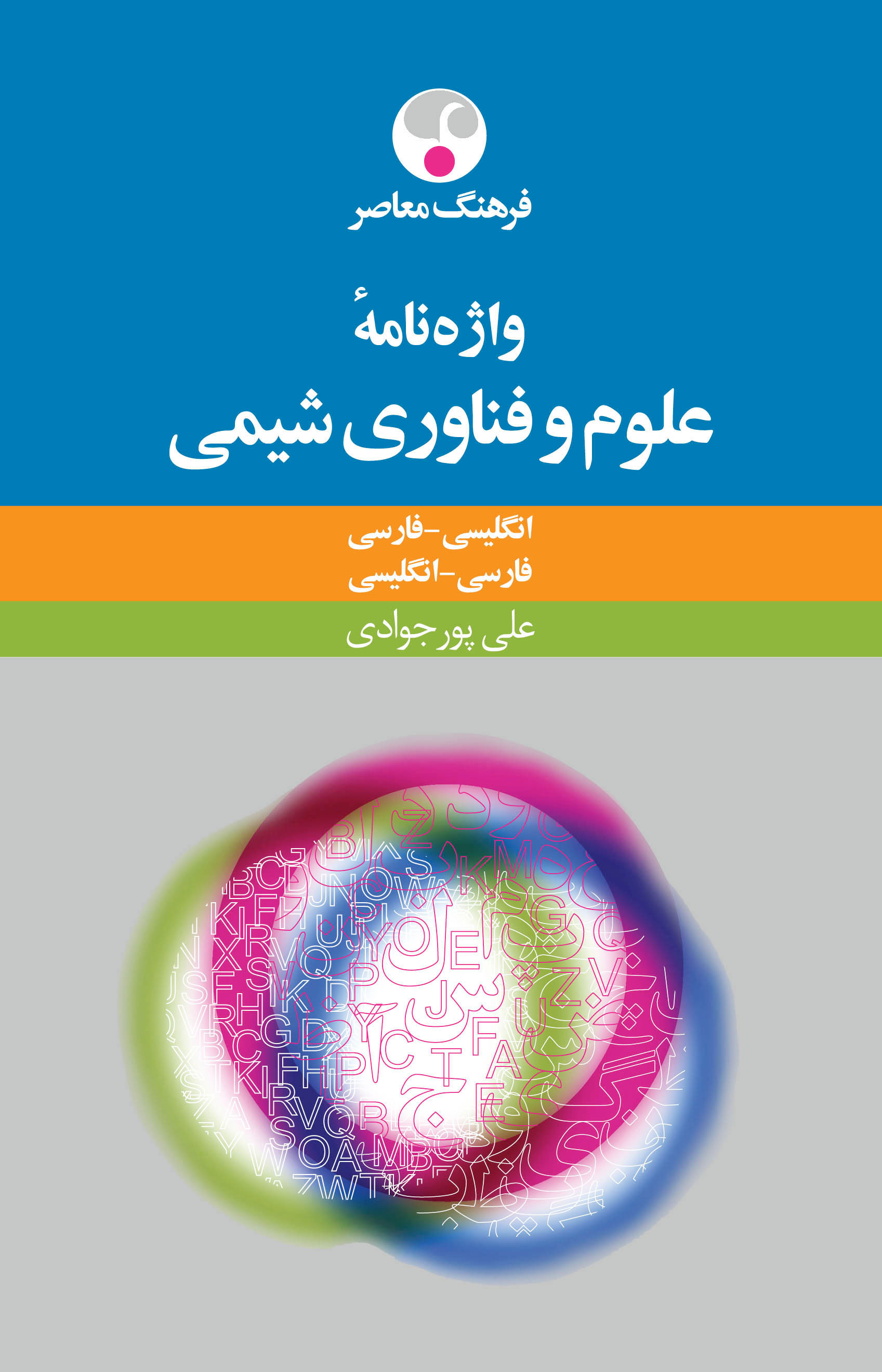 پایانه - واژه نامۀ علوم و فنّاوری شیمی