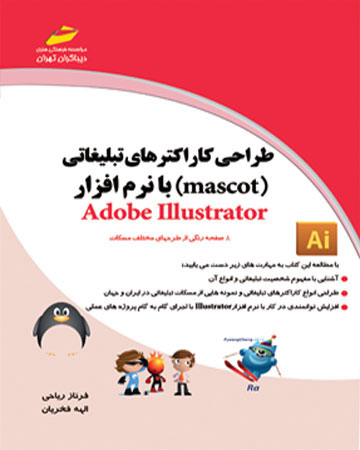 پایانه - طراحی کاراکترهای تبلیغاتی با نرم افزار Adobe Illustrator