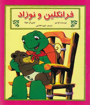 پایانه - فرانکلین و نوزاد