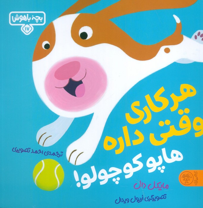 پایانه - هر کاری وقتی داره هاپو کوچولو!