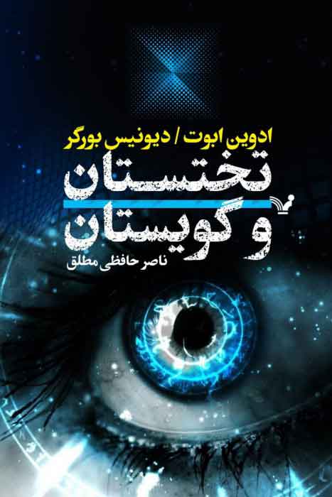 پایانه - تختستان و گویستان