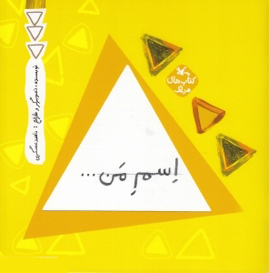 پایانه - اسم من ... مثلث