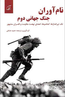 پایانه - نام آوران جنگ جهانی دوم