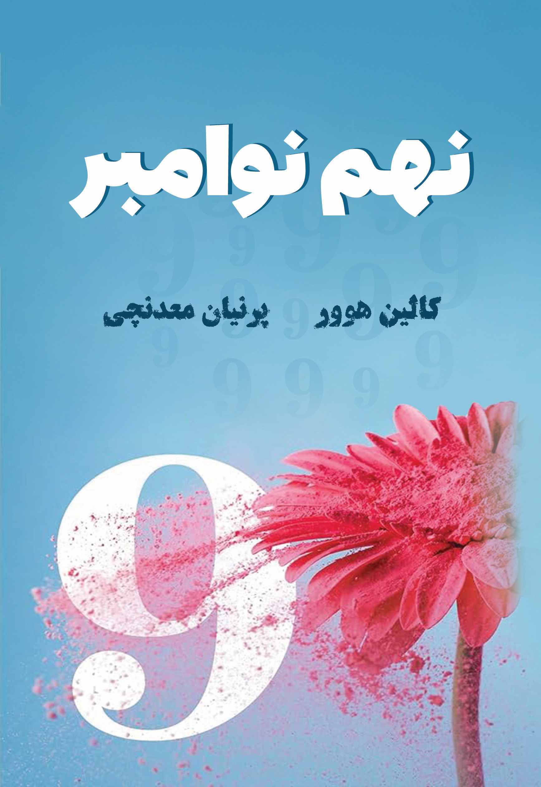 پایانه - نهم نوامبر