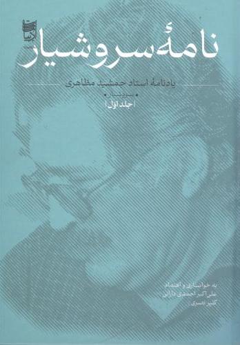 پایانه - نامه سروشیار (2 جلدی)