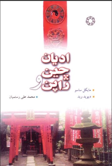 پایانه - ادیان چین و ژاپن