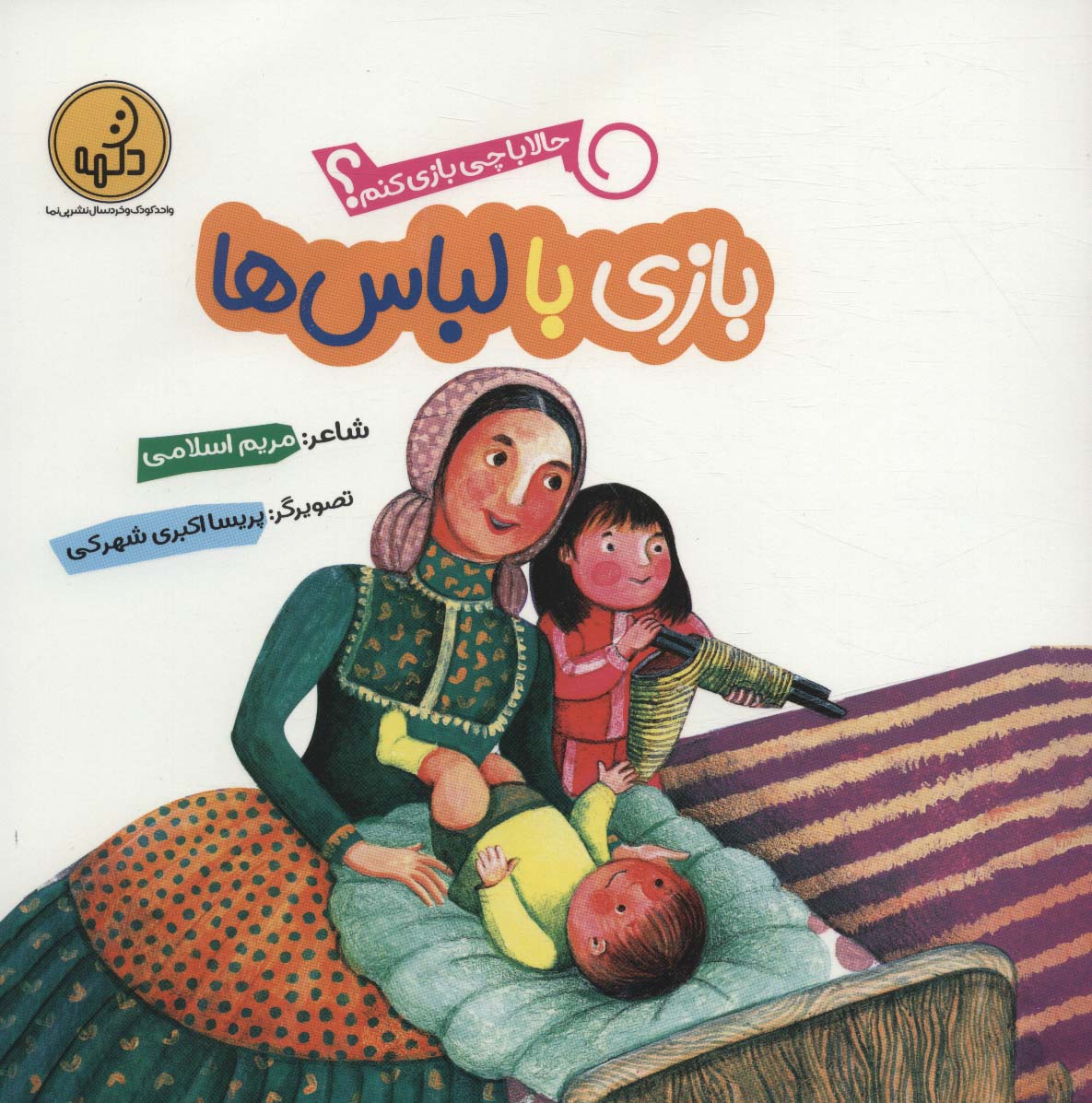 پایانه - بازی با لباس ها