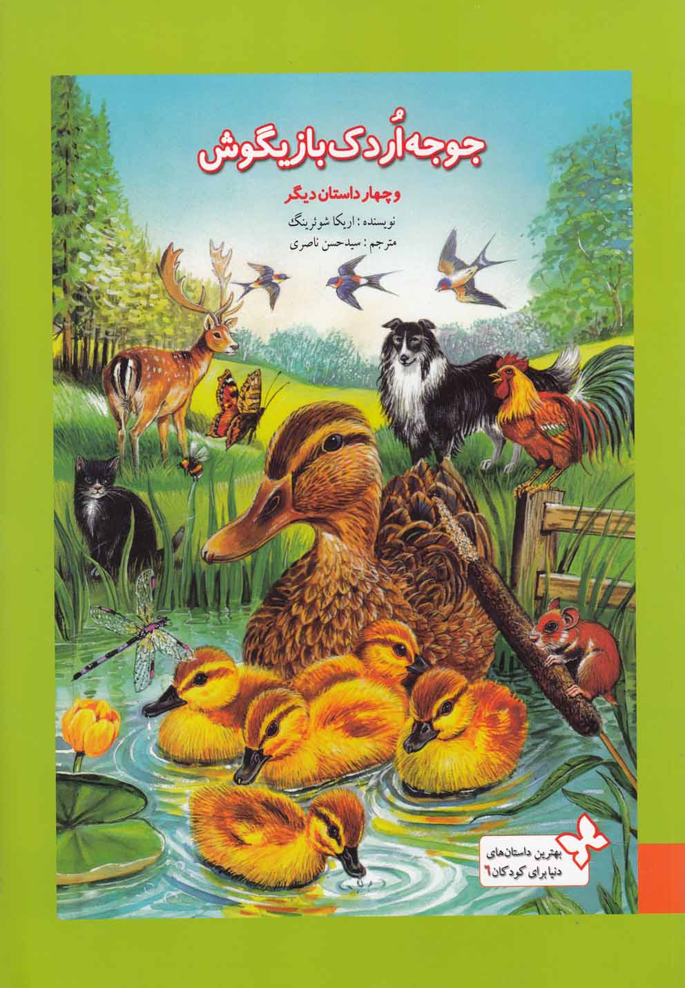 پایانه - جوجه اردک بازیگوش