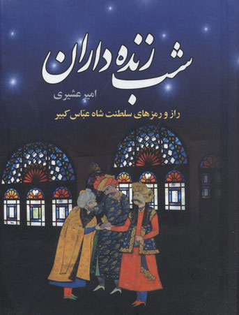 پایانه - شب زنده داران (دوره ی دو جلدی)