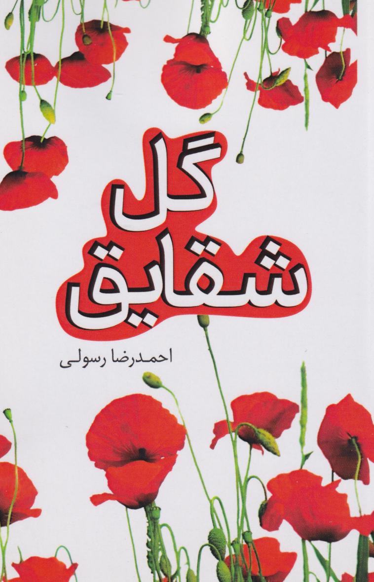 پایانه - گل شقایق