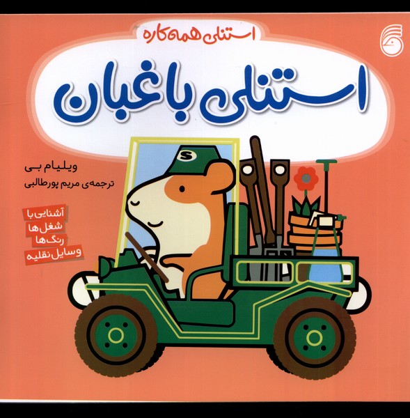 پایانه - استنلی باغبان