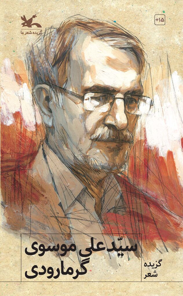 پایانه - گزیده شعر سیدعلی موسوی گرمارودی