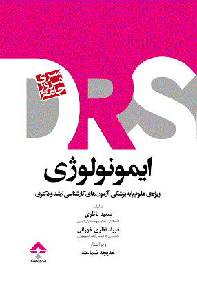 پایانه - ایمونولوژی