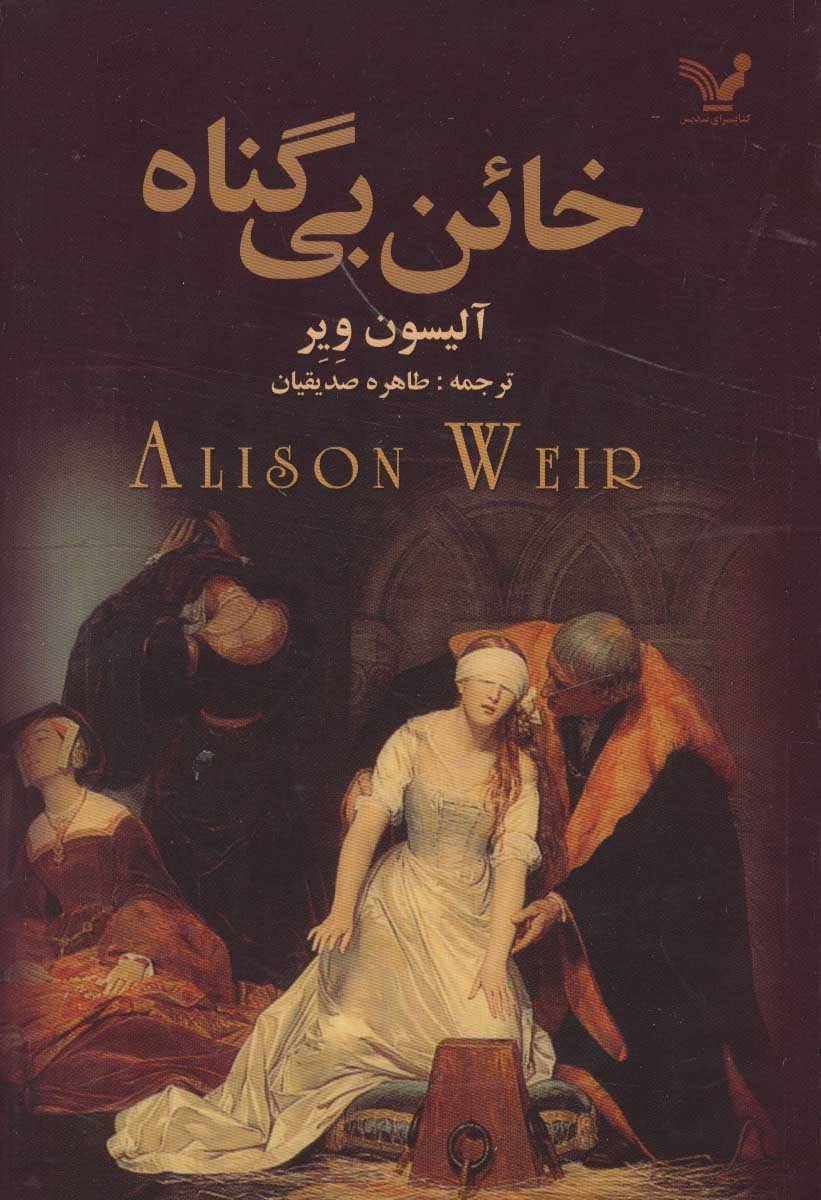 پایانه - خائن بی گناه