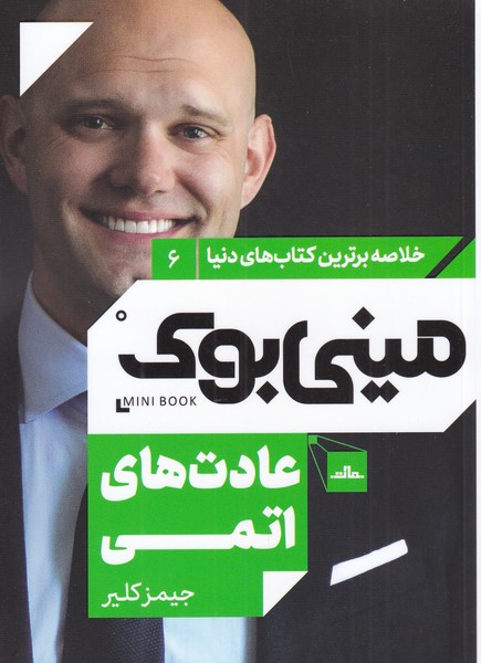 پایانه - عادت های اتمی