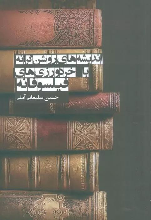 پایانه - اندیشه های روشن گرانه با خردورزی های فیلسوفانه