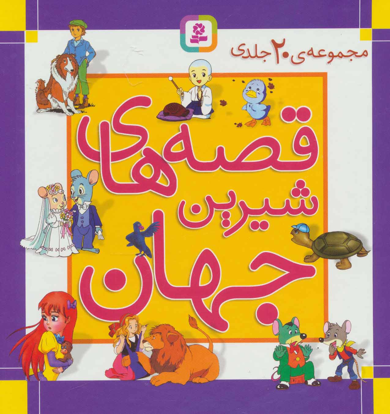 پایانه - مجموعه قصه های شیرین جهان