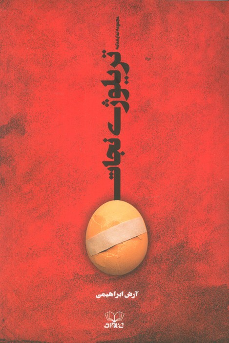 پایانه - تریلوژی نجات