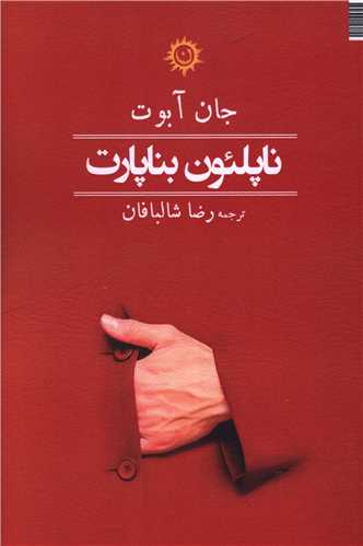 پایانه - ناپلئون بناپارت