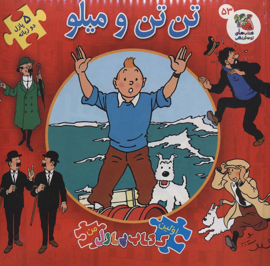 پایانه - تن تن و میلو