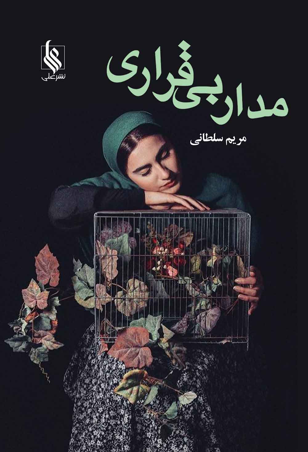 پایانه - مدار بی قراری