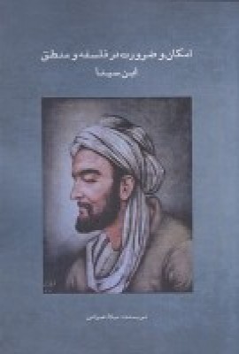 پایانه - امکان و ضرورت در فلسفه و منطق ابن سینا