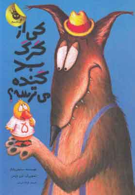 پایانه - کی از گرگ بد گنده می ترسه؟