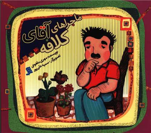 پایانه - ماجراهای آقای کلافه