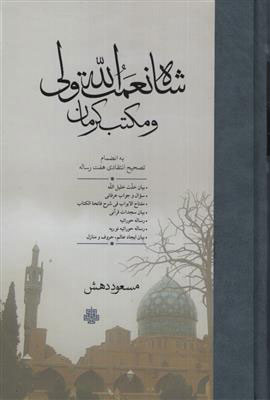 پایانه - شاه نعمت الله ولی و مکتب کرمان